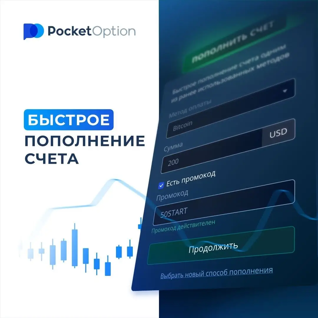 Pocket option - методы пополнения счета